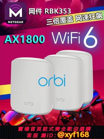 {保固一年 可打統編}增強版NETGEAR網件RBK352 RBK353 Mesh WiFi6 奧秘orbi高速路由器