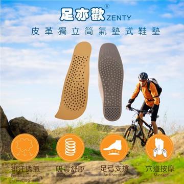【足亦歡 ZENTY】皮革 獨立筒氣墊式鞋墊 (單雙)