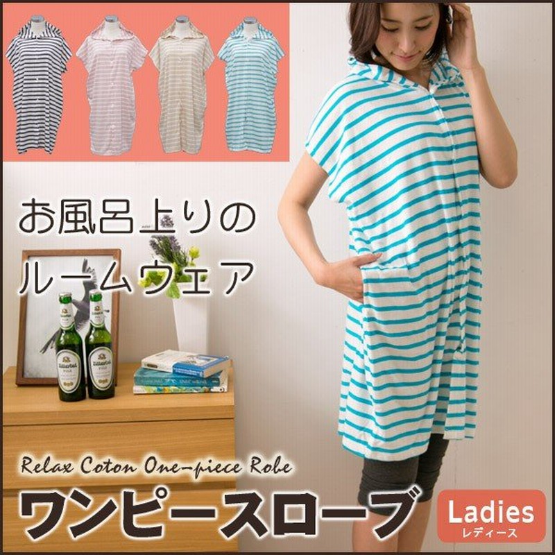 バスローブ レディース タオル ルームウェア ワンピース ルームウェア レディース ワンピース 部屋着 ルームウェア ワンピースローブ ボーダー 通販 Lineポイント最大0 5 Get Lineショッピング