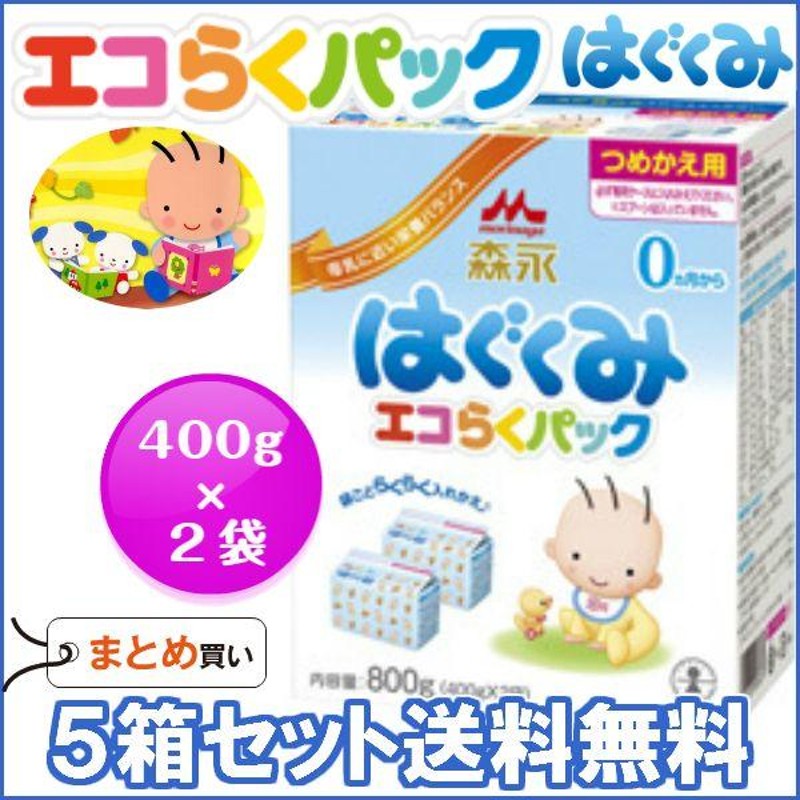 粉ミルク/森永はぐくみ エコらくパックつめかえ用（400g×2）×５箱/送料無料 | LINEショッピング