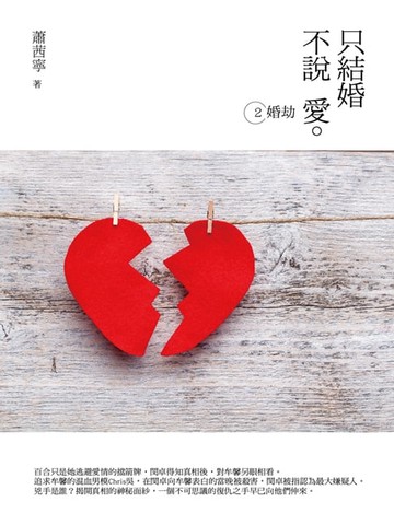 【電子書】只結婚不說愛2：婚劫