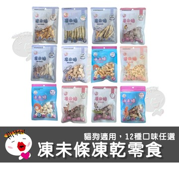 【寵愛毛毛】凍未條凍乾零食全系列 12種口味任選 犬貓適用 寵物零食 犬貓點心
