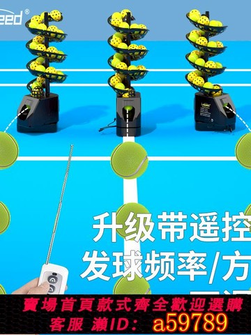 【全網低價 可打統編】網球匹克球通用拋球機遙控發球機訓練器教練送球機單人帶接球網
