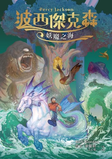 【電子書】波西傑克森2：妖魔之海（幻奇視覺版）