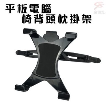 金德恩 車用椅背平板電腦支架 適用7-10吋 手機固定架 手機支架 車用支架 平板架 手機架 電腦支架 車用收納