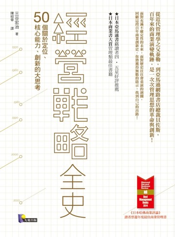 經營戰略全史：50個關於定位、核心能力、創新的大思考[二手書_良好]