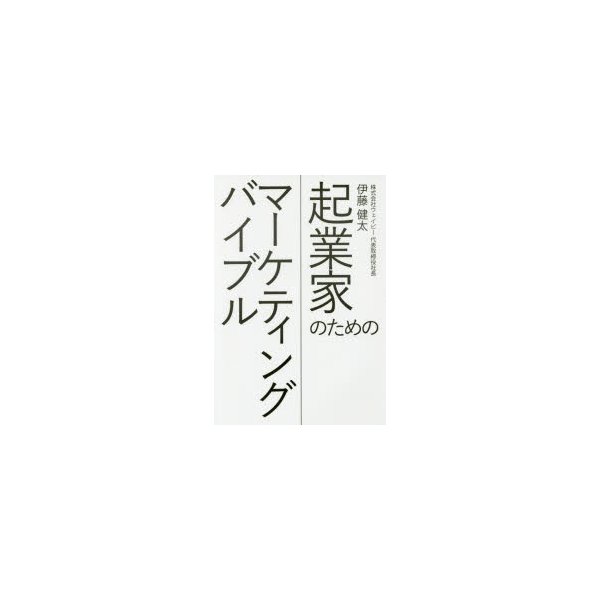 起業家のためのマーケティングバイブル