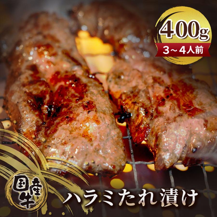 御歳暮 ギフト  ハラミ 国産 牛 ハラミ　タレ漬け 400g 焼肉 BBQ　ハラミ肉　和牛　サガリ