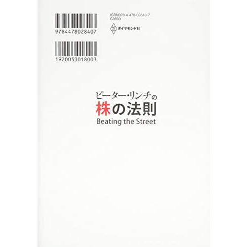 ピーター・リンチの株の法則---90秒で説明できない会社には手を出すな