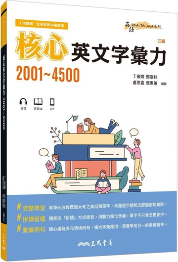 核心英文字彙力2001～4500 (附100回習題本附冊) (3版) 丁雍嫻 等 2023 三民