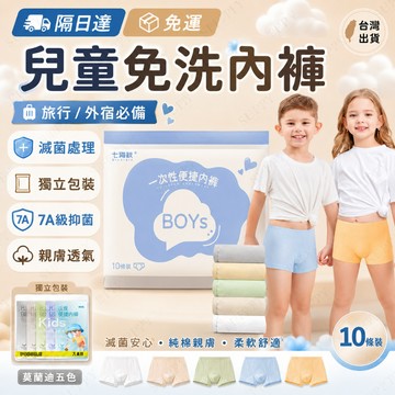 隔日達 兒童免洗內褲 滅菌 一次性內褲 吸汗透氣平角褲 男童內褲 旅行拋棄式內褲 免洗內褲 幼兒 幼童內褲 兒童內褲