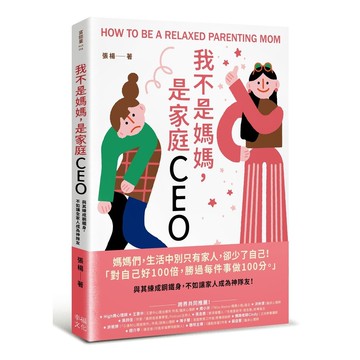 【讀書共和國】我不是媽媽，是家庭CEO：與其練成鋼鐵身，不如讓家人成為神隊友/張楊