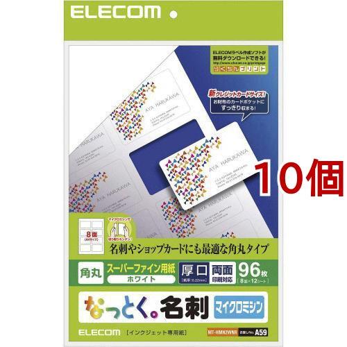 なっとく名刺 インクジェット専用紙マイクロミシン ホワイト厚手角丸MT-HMN2WNR 96枚入*10個セット  エレコム(ELECOM)