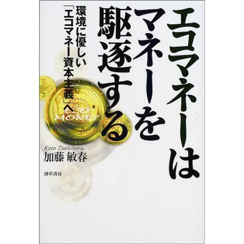 エコマネーはマネーを駆逐する?環境に優しい「エコマネー資本主義」へ