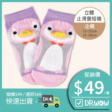 【現貨】MIT台灣製趣味立體止滑童短襪-企鵝 HP5065