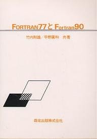 FORTRAN77とFortran90 竹内則雄 平野廣和