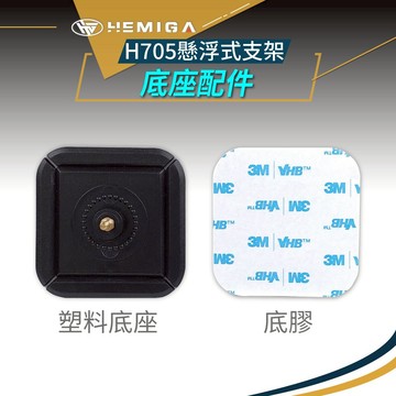 底膠 塑料底座 H705 鋁合金固定座配件