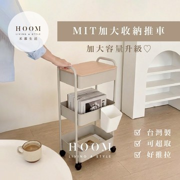 禾慕生活🇹🇼 台灣製｜韓系加大奶油推車 收納推車 小推車 收納車 美容推車 附輪推車 置物推車 收納櫃 大推車 三層推車