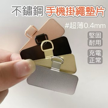 【台灣現貨】金屬手機掛片 掛繩夾片 超薄手機墊片 手機掛繩 手機背夾 吊繩掛片 手機掛繩墊片 背帶固定片 手機掛片