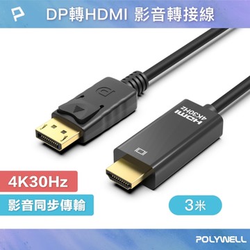POLYWELL DP轉HDMI轉接線 4K30Hz /3米
