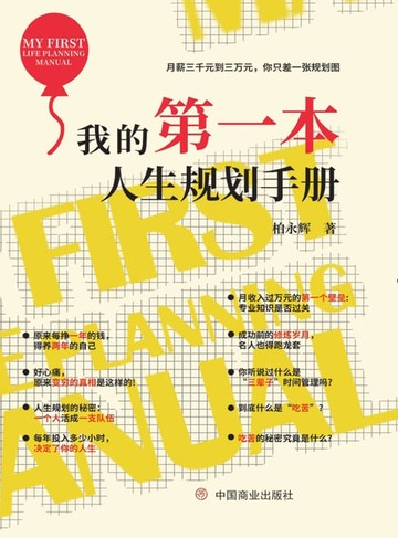 【電子書】我的第一本人生规划手册