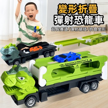 變形彈射恐龍車 恐龍車 工程車 超長賽道 合金車 收納車 運輸車 軌道滑行 大車吃小車 彈射競技 彈射車 恐龍 折疊變形