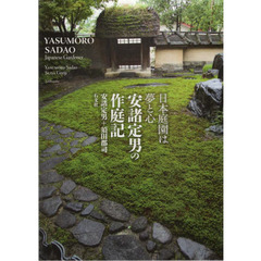 安諸定男の作庭記　日本庭園は夢と心