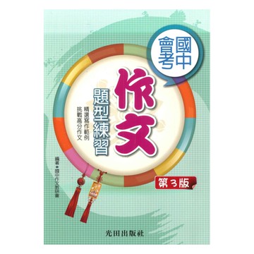 光田國中會考作文題型練習(3版)