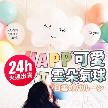 氣球派對多🎉笑臉雲朵氣球 白雲氣球 鋁膜氣球 造型氣球 笑臉氣球 生日佈置 週歲佈置 慶生 生日派對 抓周 收涎 派對