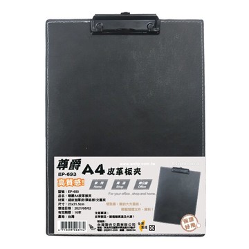 W.I.P 尊爵 A4 皮革板夾（鐵夾）31.5x23cm /個 EP-693【APP滿額下單10%點數(單一帳號最高5000點)】1/31止