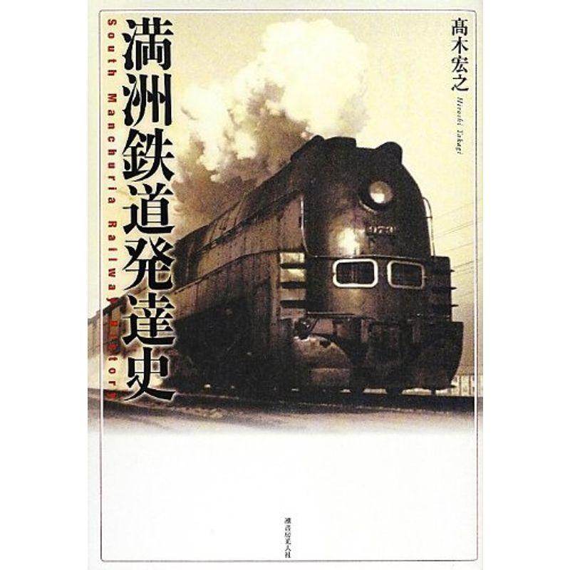 満洲鉄道発達史