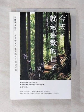 【書寶二手書T2／財經企管_TDL】今天，就過喜歡的日子：布蘭達＆維尼一步步實現心靈與物質自由全紀錄_布蘭達＆維尼