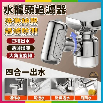 安可🔥台灣出貨🚀6.0水龍頭過濾器 4檔出水 增壓過濾器 水龍頭濾水器 淨水頭 水龍頭淨水器 廚房龍頭 漱口神器