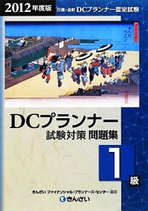  ＤＣプランナー１級試験対策問題集(２０１２年度版)／きんざいファイナンシャル・プランナーズ・センター