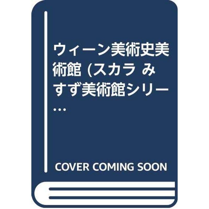 ウィーン美術史美術館 (スカラ みすず美術館シリーズ)
