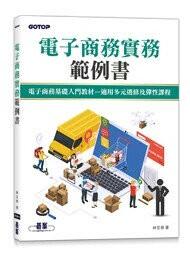 電子商務實務範例書 (1版) 林文恭 2025 碁峰