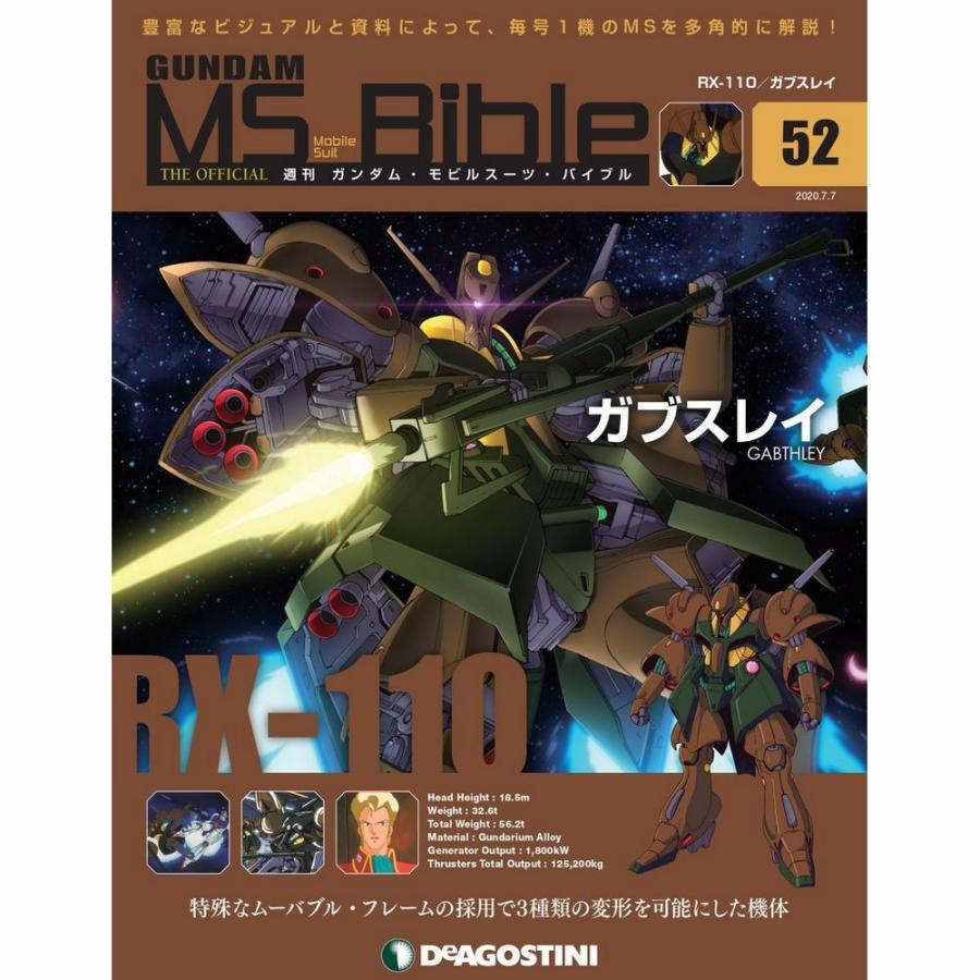 ガンダムモビルスーツバイブル　第52号 デアゴスティーニ