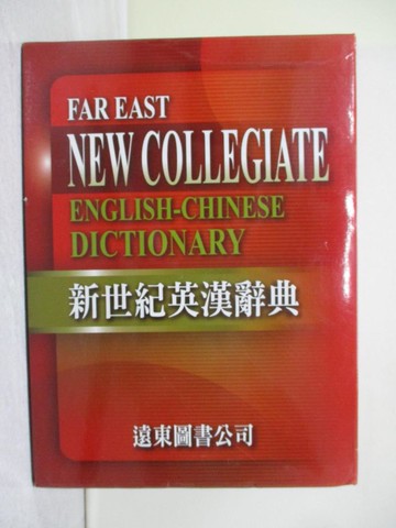 【書寶二手書T1／字典_ZFR】遠東新世紀英漢辭典_林連祥