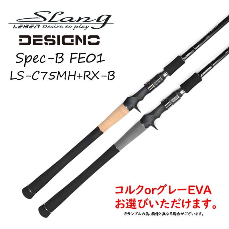 【人気モデル☆】デジーノ レーベン スラング LS-C75MH+RX-B DESIGNO LEBEN SLANG バス釣り（KKM_O1）