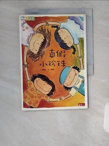 【書寶二手書T7／兒童文學_U6E】真假小珍珠_方素珍