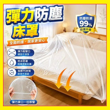 【全包裹】床墊防塵袋 家具防塵罩 沙發防塵套 裝潢防塵布 搬家防髒套 沙發床墊防塵套 防髒防水套 床防塵罩 0615