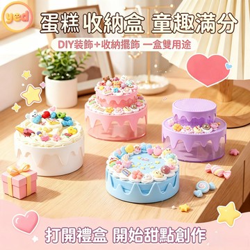 【台灣發貨】仿真蛋糕雙層收納盒 DIY奶油膠手作飾品盒 自由創作多色可選 兒童創意秘密保箱 桌面收納首飾玩具盒