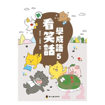 螢火蟲國小看笑話學成語(5)