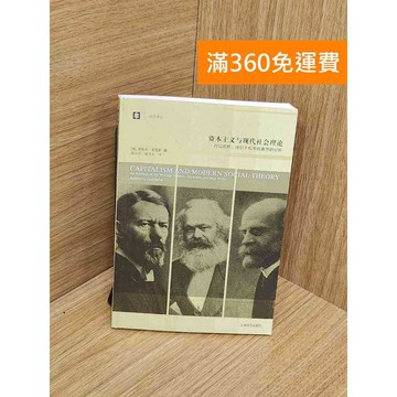 【雷根360免運】【送贈品】資本主義與現代社會理論：對馬克思、塗爾幹和韋伯著作的分析 #八成新【Q-L0183】