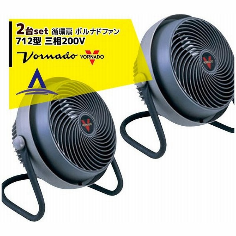 Vornado 2台セット ボルナドファン 712型 エアーサーキュレーター ボルネードファン 三相0v 通販 Lineポイント最大0 5 Get Lineショッピング