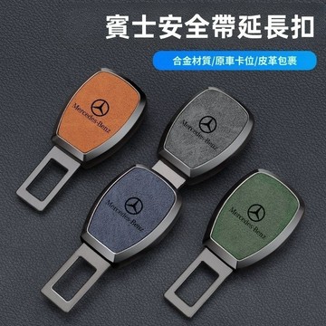 【升級子母扣】專屬車標LOGO 車型通用 賓士 BMW 汽車安全帶延長扣 鋅合金材質 電鍍鏡面工藝 安全帶扣安全帶插扣L
