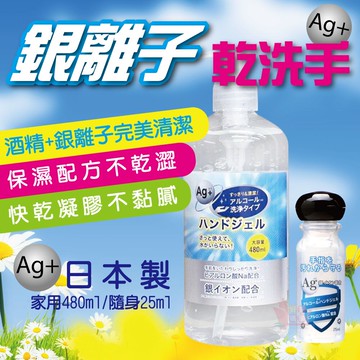 日本製銀離子酒精乾洗手抗菌凝膠奈米長效防護保濕溫和25ml/480ml