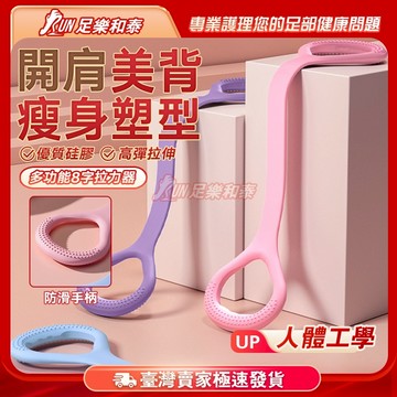【足樂和泰】美背神器 8字拉力器 家用健身瑜珈器材 女彈性帶 練開肩 拉伸器 八字繩 多功能健腹拉繩 擴胸器 瑜珈繩