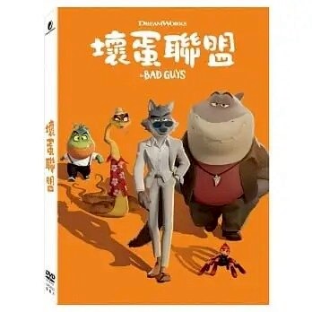 【停看聽音響唱片】【DVD】壞蛋聯盟