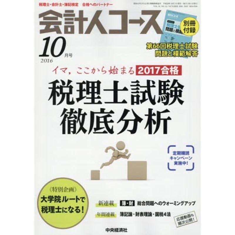 会計人コース 2016年 10 月号 雑誌